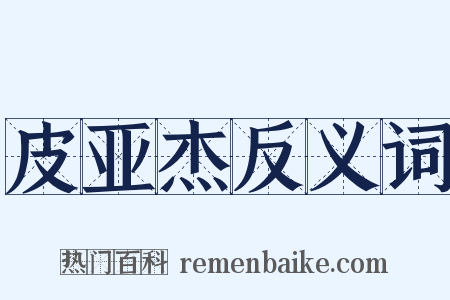 皮亚杰反义词是什么意思的图片
